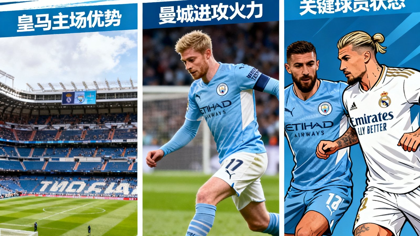 欧冠半决赛首回合皇马3-3曼城，次回合看点预测